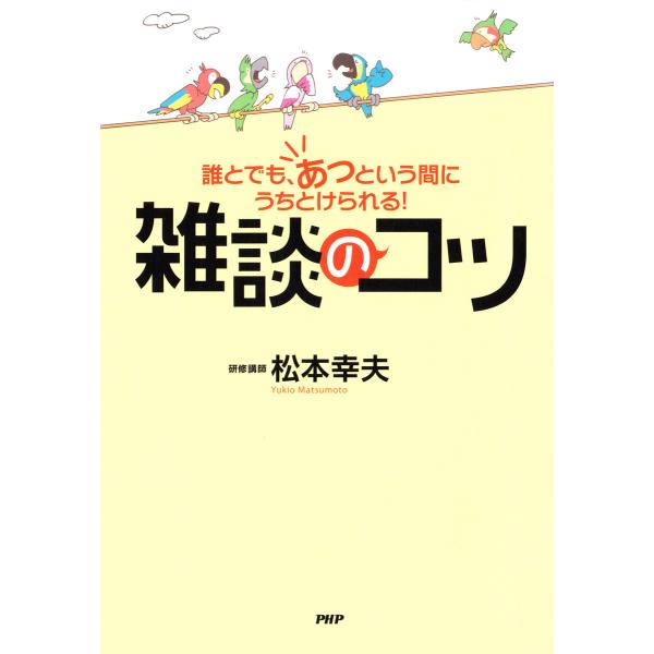 誰とでも、あっという間にうちとけられる! 雑談のコツ 電子書籍版 / 著:松本幸夫