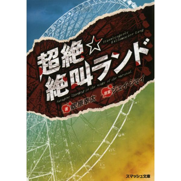 超絶☆絶叫ランド 電子書籍版 / 著:吹原幸太 原作:ジェイ・ジェイ