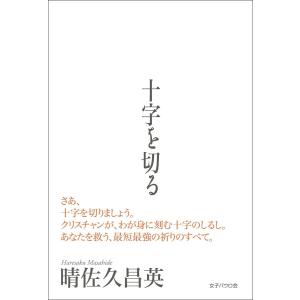 十字を切る 電子書籍版 / 著:晴佐久昌英｜ebookjapan