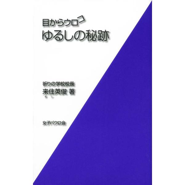 目からウロコ ゆるしの秘跡 電子書籍版 / 著:来住英俊