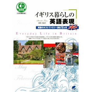 イギリス暮らしの英語表現(CDなしバージョン) 電子書籍版 / 著:津野志摩子