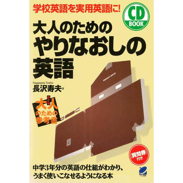 大人のためのやりなおしの英語(CDなしバージョン) 電子書籍版 / 著:長沢寿夫