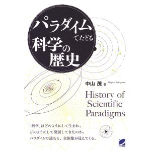 パラダイムでたどる科学の歴史 電子書籍版 / 著:中山茂｜ebookjapan