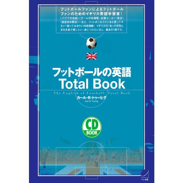 フットボールの英語Total Book(CDなしバージョン) 電子書籍版 / 著:カール・R・トゥー...