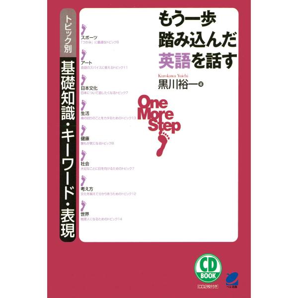 もう一歩踏み込んだ英語を話す(CDなしバージョン) : トピック別基礎知識・キーワード・表現 電子書...
