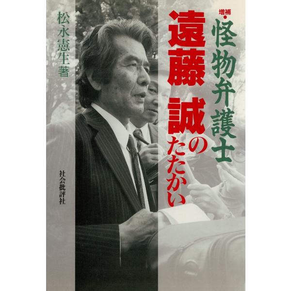 怪物弁護士・遠藤誠のたたかい[増補版] 電子書籍版 / 著:松永憲生