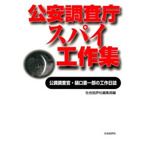 公安調査庁スパイ工作集 : 公調調査官・樋口憲一郎の工作日誌 電子書籍版 / 編:社会批評社編集部｜ebookjapan