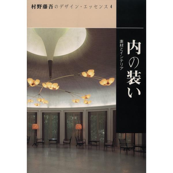 内の装い 電子書籍版 / 編:和風建築社