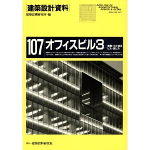 オフィスビル3 電子書籍版 / 編:建築思潮研究所｜ebookjapan