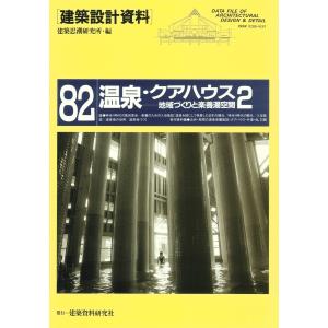 温泉・クアハウス2 電子書籍版 / 編:建築思潮研究所｜ebookjapan