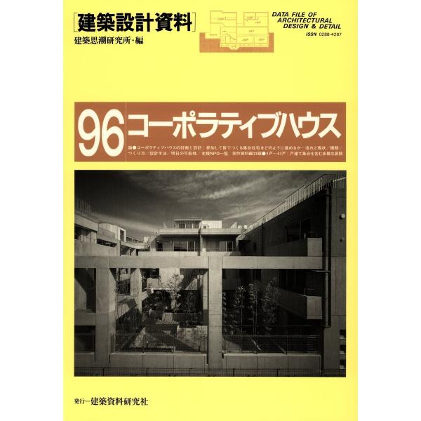 コーポラティブハウス 電子書籍版 / 編:建築思潮研究所