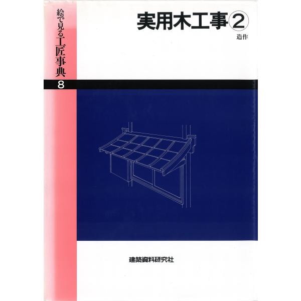 実用木工事(2)造作 電子書籍版 / 編:建築資料研究社