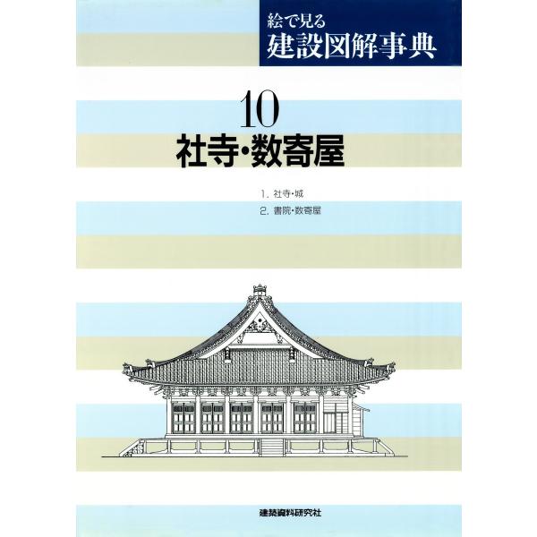 社寺・数寄屋 電子書籍版 / 編:建築資料研究社