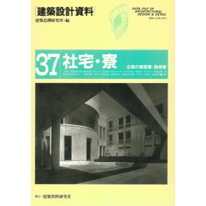 社宅・寮 電子書籍版 / 編:建築思潮研究所｜ebookjapan