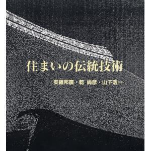 住まいの伝統技術 電子書籍版 / 著:安藤邦廣 著:乾尚彦 著:山下浩一｜ebookjapan