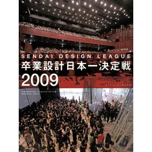 卒業設計日本一決定戦 せんだいデザインリーグ2009 電子書籍版 / 編:仙台建築都市学生会議 編:せんだいメディアテーク｜ebookjapan