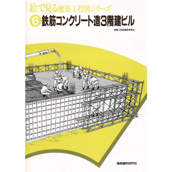 鉄筋コンクリート造3階建ビル 電子書籍版 / 編:建築資料研究社