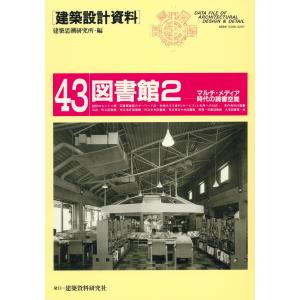 図書館2 電子書籍版 / 編:建築思潮研究所｜ebookjapan
