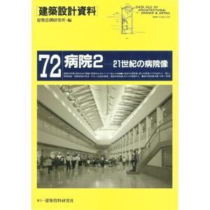 病院2 電子書籍版 / 編:建築思潮研究所｜ebookjapan