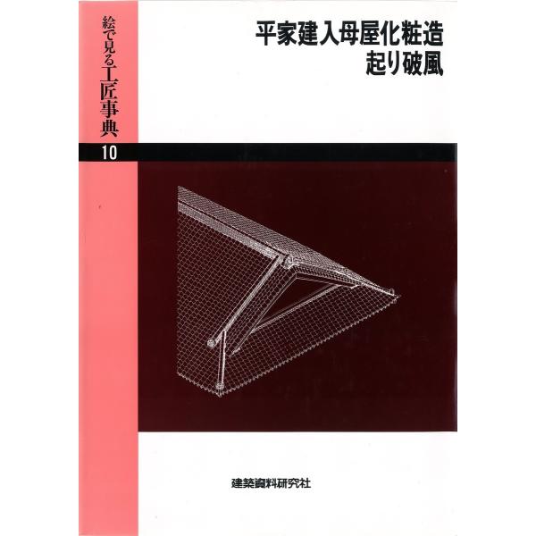 平家建入母屋化粧造・起り破風 電子書籍版 / 編:建築資料研究社