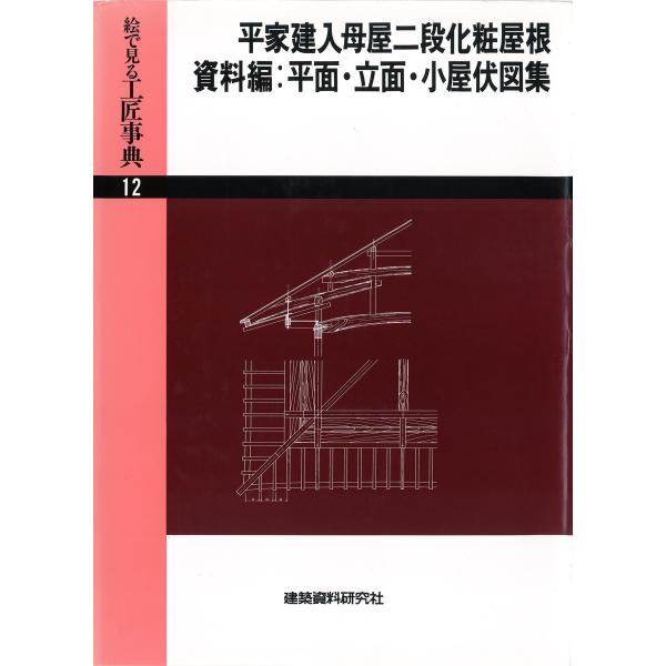 平家建入母屋二段化粧屋根ほか 電子書籍版 / 編:建築資料研究社
