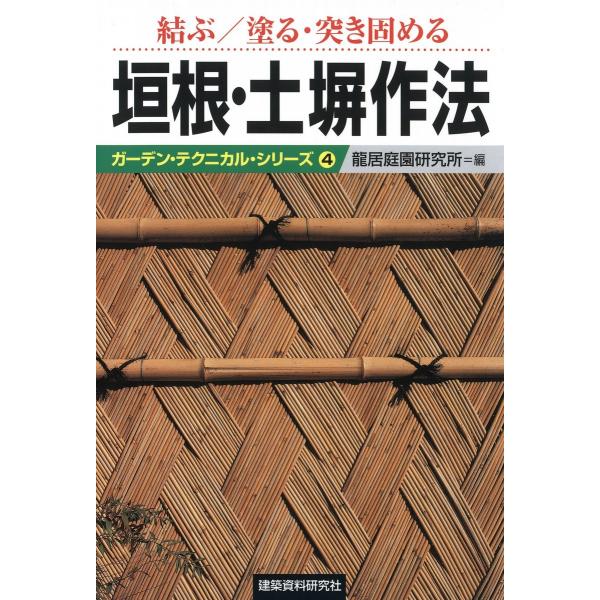 結ぶ/塗る・突き固める垣根・土塀作法 電子書籍版 / 編:龍居庭園研究所