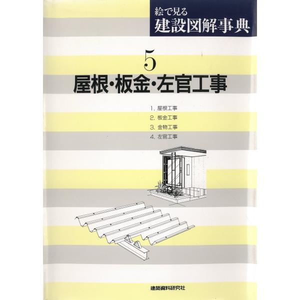 屋根・板金・左官工事 電子書籍版 / 編:建築資料研究社