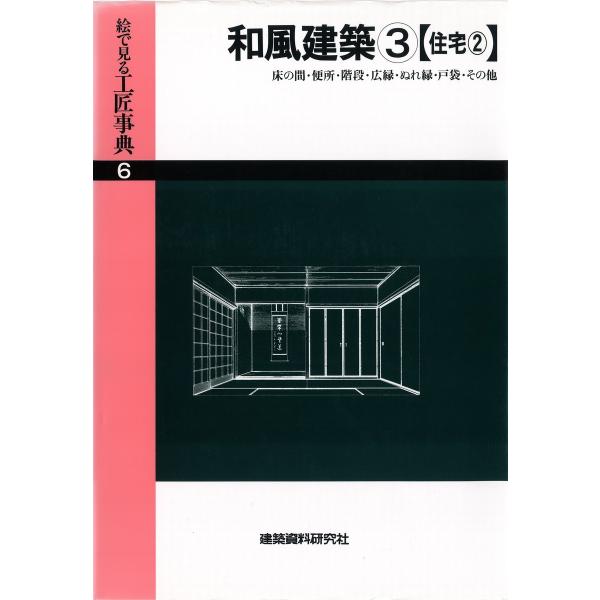 和風建築(3)床の間・便所・階段・広縁ほか 電子書籍版 / 編:建築資料研究社
