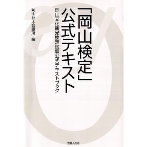 「岡山検定」公式テキスト-岡山文化観光検定試験公式テキストブック- 電子書籍版 / 編:岡山商工会議所｜ebookjapan