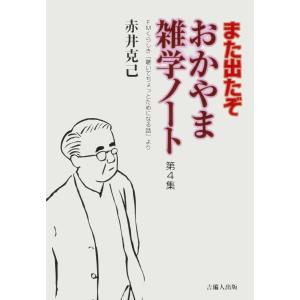 また出たぞ おかやま雑学ノート 第4集 電子書籍版 / 著:赤井克己｜ebookjapan