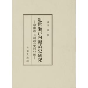 近世瀬戸内経済史研究-岡山藩・長州藩の史的分析- 電子書籍版 / 著:河田章｜ebookjapan