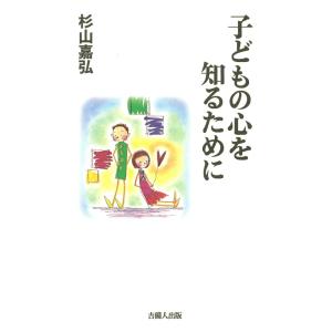 子どもの心を知るために 電子書籍版 / 著:杉山嘉弘｜ebookjapan