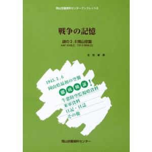 戦争の記憶-謎の3.6岡山空襲- 電子書籍版 / 著:日笠俊男｜ebookjapan