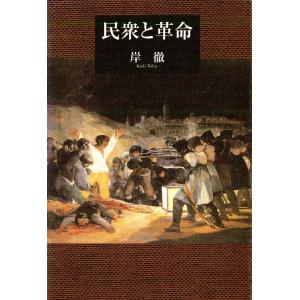 民衆と革命 電子書籍版 / 著:岸徹｜ebookjapan