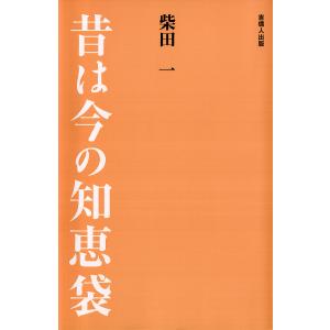 昔は今の知恵袋 電子書籍版 / 著:柴田一｜ebookjapan