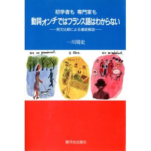 初学者も専門家も動詞オンチではフランス語はわからない : 例文比較による徹底解説 電子書籍版 / 著:一川周史｜ebookjapan