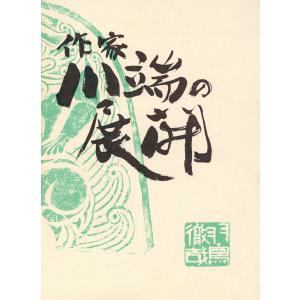 作家川端の展開 電子書籍版 / 著:羽鳥徹哉｜ebookjapan