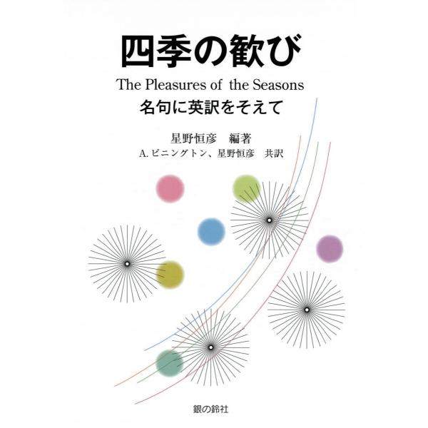 四季の歓び 電子書籍版 / 著:星野恒彦