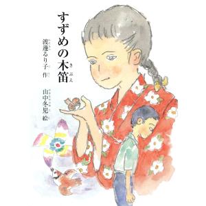 すずめの木笛 電子書籍版 / 著:渡邊るり子｜ebookjapan