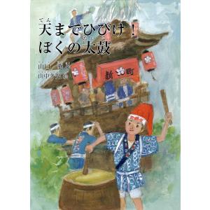 天までひびけ! ぼくの太鼓 電子書籍版 / 著:山口華｜ebookjapan