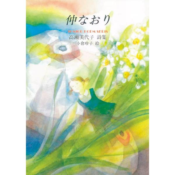 仲なおり 電子書籍版 / 詩:高瀬美代子