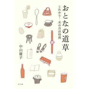 おとなの道草 : これから!女の自由時間 電子書籍版 / 著:中山庸子