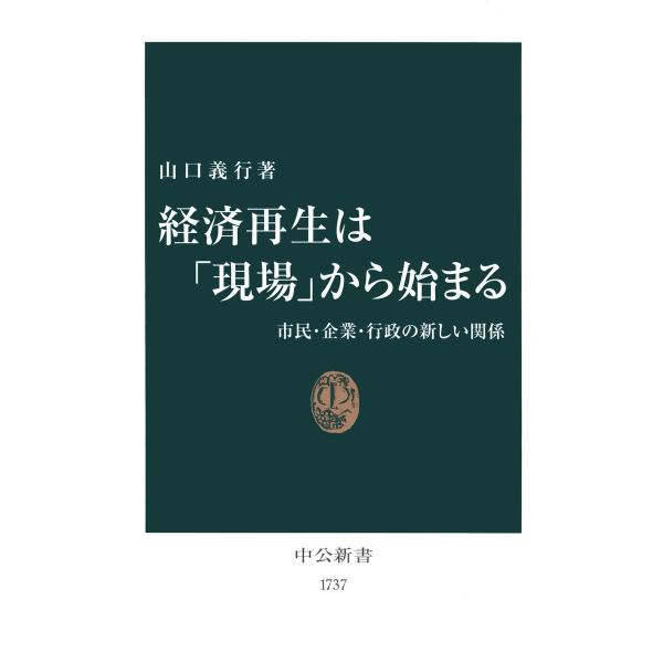 経済再生は「現場」から始まる 市民・企業・行政の新しい関係 電子書籍版 / 著:山口義行