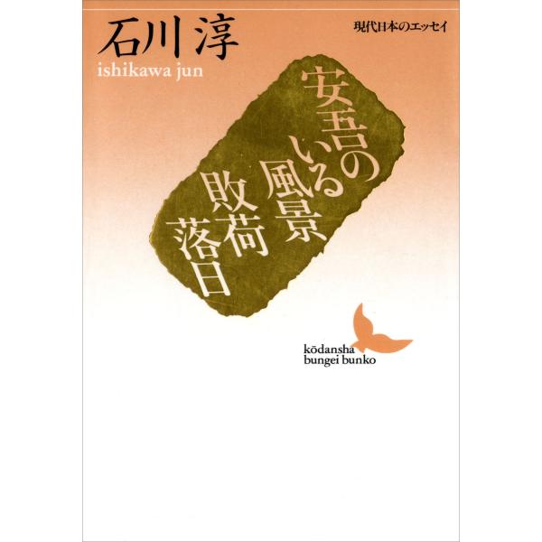 安吾のいる風景 敗荷落日 現代日本のエッセイ 電子書籍版 / 著:石川淳