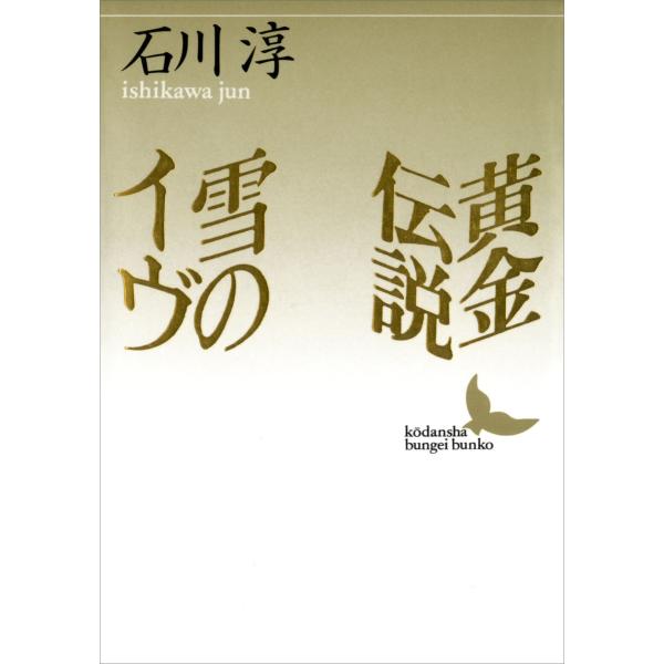 黄金伝説 雪のイヴ 電子書籍版 / 著:石川淳