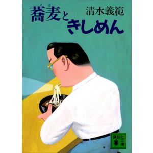 蕎麦ときしめん 電子書籍版 / 著:清水義範｜ebookjapan