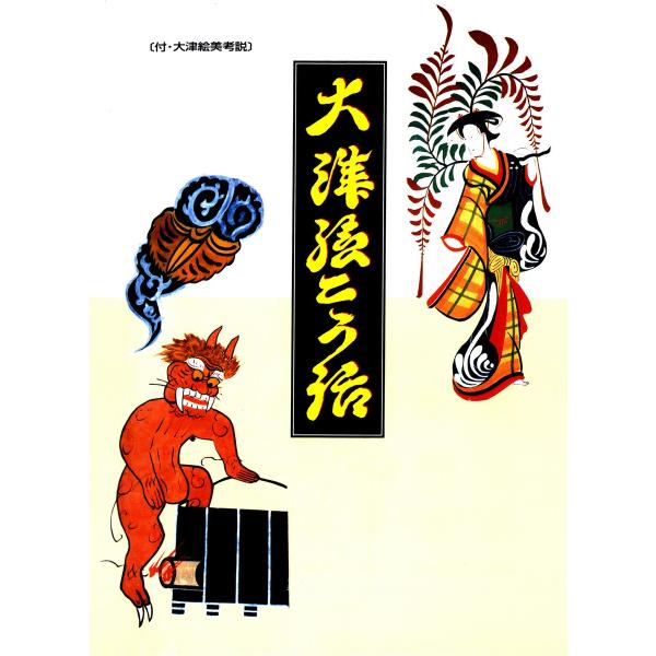 大津絵こう話 電子書籍版 / 編著:片桐修三