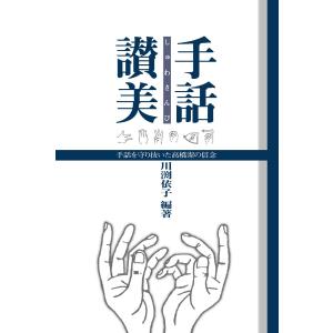 手話讃美 手話を守り抜いた高橋潔の信念 電子書籍版