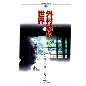 外村繁の世界 電子書籍版 / 著:久保田暁一｜ebookjapan