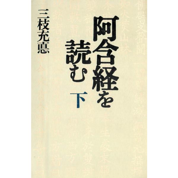 阿含経を読む〈下〉 電子書籍版 / 著:三枝充悳